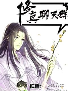 修真聊天群