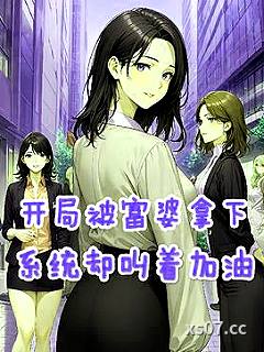 开局被富婆拿下，系统却叫着加油 作者：穷轨