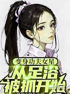 变身功夫女星，从足疗被抓开始小说封面-狐狸未黑化-都市