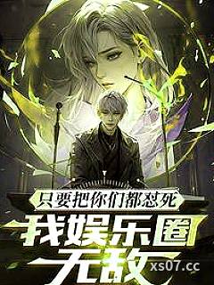 只要把你们都怼死，我娱乐圈无敌小说封面-色更明-都市