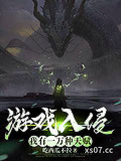 游戏入侵：我有一万种天赋 作者：吃西瓜不拉 分类：小说
