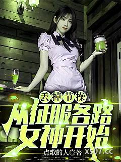 丢掉节操，从征服各路女神开始