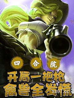 四合院:开局一把枪,禽兽全发慌 作者:冰封阁 分类:小说