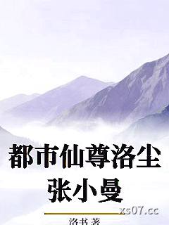 都市仙尊洛尘张小曼