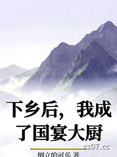 下乡后，我成了国宴大厨