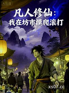 凡人修仙：我在坊市摸爬滚打小说封面-吴克穷-仙侠