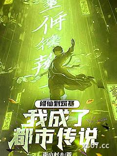 修仙到筑基，我成了都市传说 作者：南山村夫 分类：小说