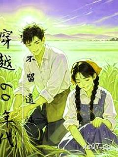 穿越60年代，不留遗憾 作者：跃九万里
