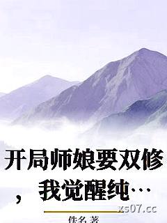 开局师娘要双修,我觉醒纯阳圣体 作者:佚名 分类:小说
