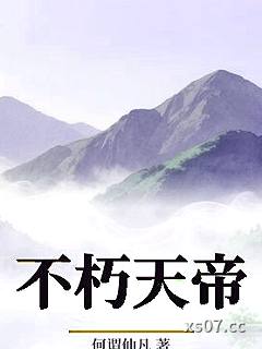 不朽天帝