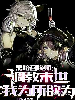 黑暗召唤师：调教末世，为所欲为小说封面-旧城老巷-奇幻