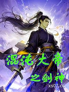混沌大帝之剑神
