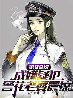 第99次成嫌疑犯，警花老婆震惊