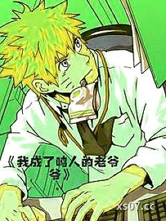 火影世界，我成了圆梦大师小说封面-江心沉底-仙侠