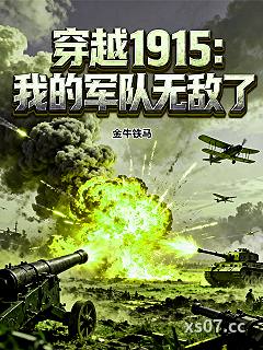 穿越1915：我的军队无敌了小说封面-金牛铁马-都市