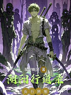 兵行阴阳