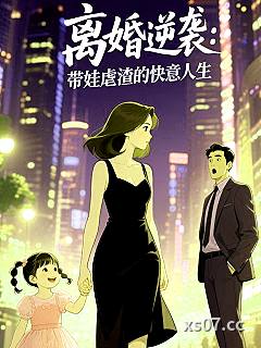离婚逆袭：带娃虐渣的快意人生小说封面-荷风眠眠-都市