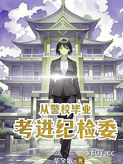 从警校毕业考进纪检委