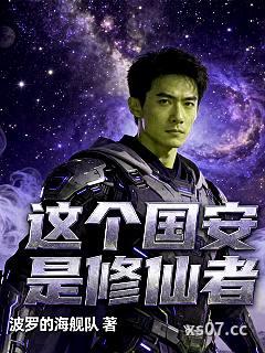 这个国安是修仙者小说封面-波罗的海舰队-都市