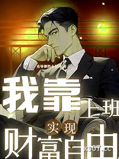 绑定公司：激活薪资系统小说封面-卖导弹的小男孩-都市