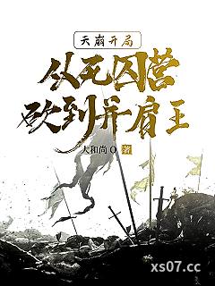 死囚营：杀敌亿万，我成神了！李道安远伯