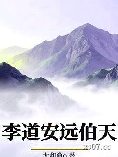 李道安远伯天 作者：大和尚o 分类：小说