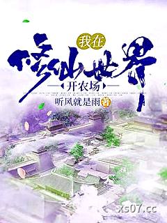 我在修仙世界开农场小说封面-听风就是雨-现代都市