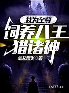 我为至尊，饲养八王猎诸神