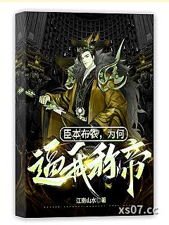 臣本布衣，为何逼我称帝？ 作者：江南山水