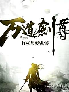 万道剑尊小说封面-打死都要钱-仙侠