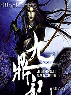 九鼎记小说封面-我吃西红柿-仙侠