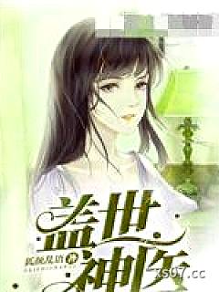 盖世神医