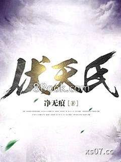 伏天氏小说封面-净无痕-其他
