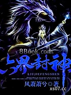 六界封神 作者：风萧萧兮 分类：小说