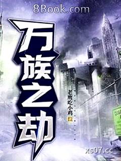 万族之劫