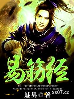易筋经小说封面-魅男-仙侠