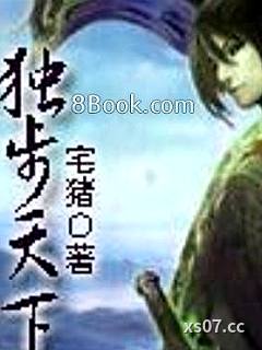独步天下