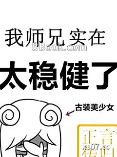 我的师兄实在太稳健了