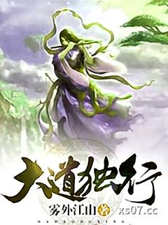 大道独行