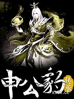 申公豹传承