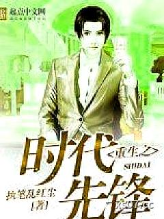 重生之时代先锋 作者：执笔乱红尘 分类：小说