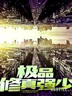 极品修真强少