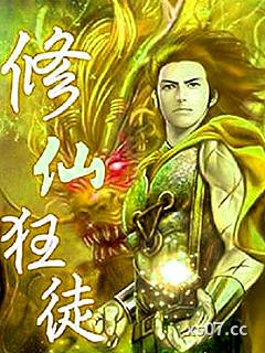 修仙狂徒