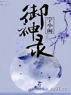 宁小闲御神录
