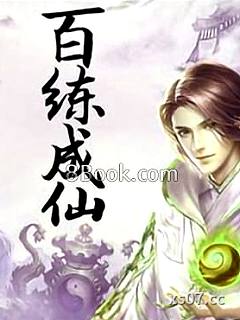百炼成仙