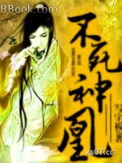 不死神凰