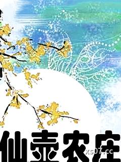 仙壶农庄