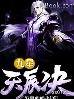 九星之天辰诀