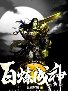 百炼成神