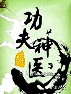功夫神医